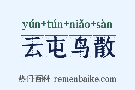 云屯鸟散是什么意思的图片